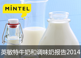 英敏特2014牛奶和调味奶报告-内容