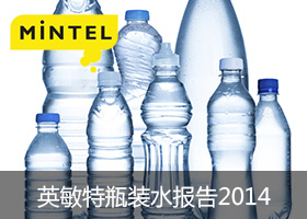 英敏特2014瓶装水报告-内容