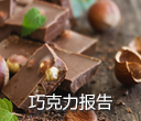 巧克力报告2015