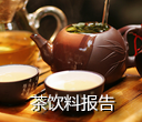英敏特茶饮料报告2015