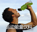 英敏特中国运动能量饮料报告