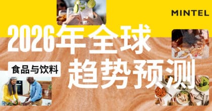 2026 年全球食品与饮料趋势预测