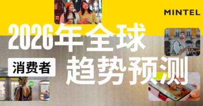 英敏特发布《2026年全球消费者趋势预测》