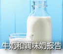 英敏特牛奶和调味奶报告