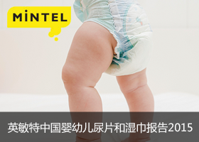 英敏特纸尿裤和婴儿湿巾2015报告