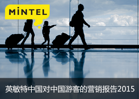 对中国游客的营销2015