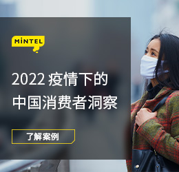 2022疫情下的中国消费者洞察
